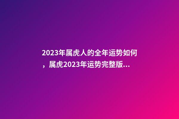 2023年属虎人的全年运势如何，属虎2023年运势完整版 2023年属虎人的全年运势1986出生-第1张-观点-玄机派